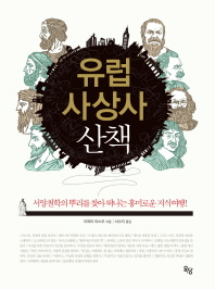 유럽 사상사 산책